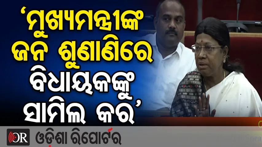 ମୁଖ୍ୟମନ୍ତ୍ରୀଙ୍କ ଜନ ଶୁଣାଣୀରେ ବିଧାୟକଙ୍କୁ ସାମିଲ କର- ବିଜେଡି ମୁଖ୍ୟ ସଚେତକ ପ୍ରମିଳା ମଲ୍ଲିକ | Odisha Reporter