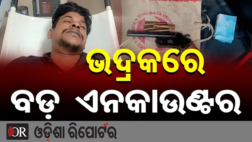 ଭଦ୍ରକରେ ବଡ଼ ଏନକାଉଣ୍ଟର | Odisha Reporter