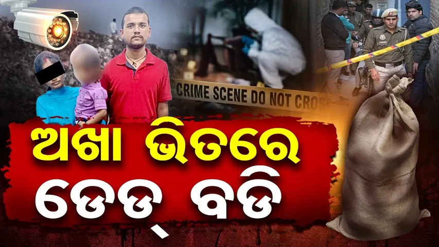 ଅଖା ଭିତରେ ଡେଡ୍ ବଡ଼ି  | Odisha Reporter