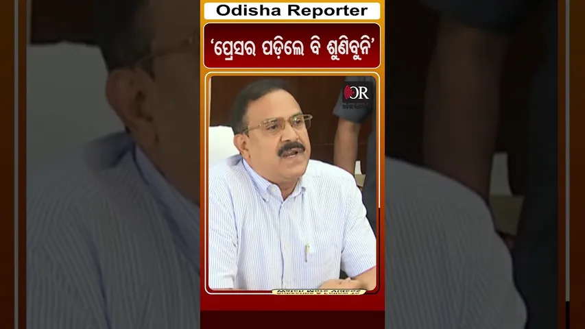 ‘ପ୍ରେସର ପଡ଼ିଲେ ବି ଶୁଣିବୁନି’ | Odisha Reporter