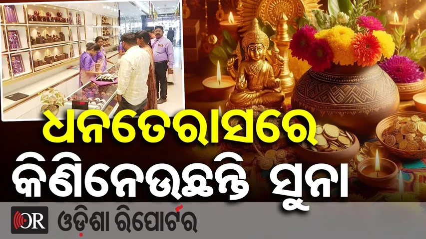 ଧନତେରାସରେ କିଣିନେଉଛନ୍ତି ସୁନା | Odisha Reporter