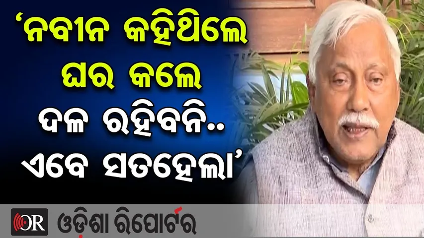 ‘ନବୀନ କହିଥିଲେ ଘର କଲେ ଦଳ ରହିବନି.. ଏବେ ସତହେଲା’ | Odisha Reporter