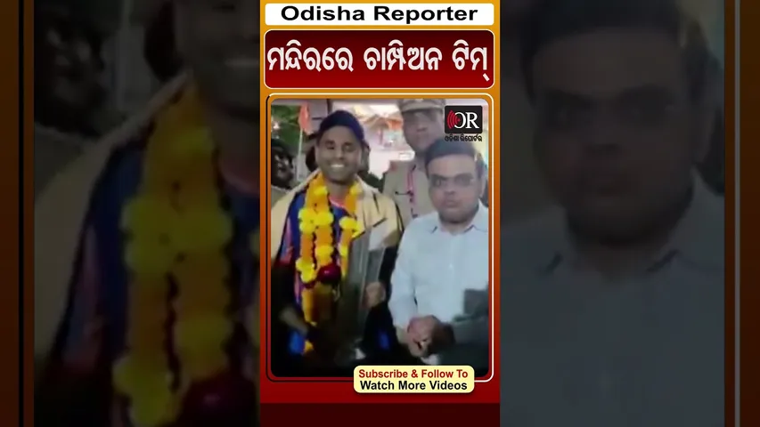 ମନ୍ଦିରରେ ଚାମ୍ପିଅନ ଟିମ୍ | Odisha Reporter