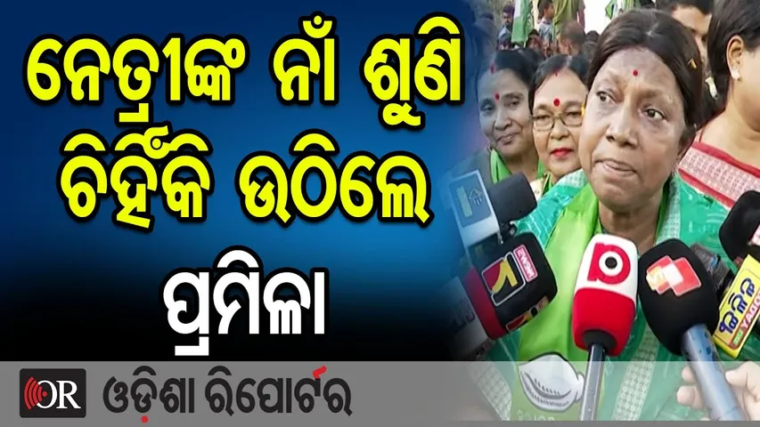 ନେତ୍ରୀଙ୍କ ନାଁ ଶୁଣି ଚିହିଁକି ଉଠିଲେ ପ୍ରମିଳା |Pramilla Mallick | Nuapada By-Election |Snehangini Chhuria