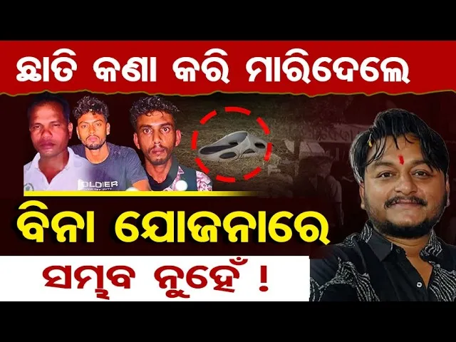 ଛାତି କଣା କରି ମାରିଦେଲେ, ବିନା ଯୋଜନାରେ ସମ୍ଭବ ନୁହେଁ ! || Bhubaneswar YouTuber Murder Case || OR