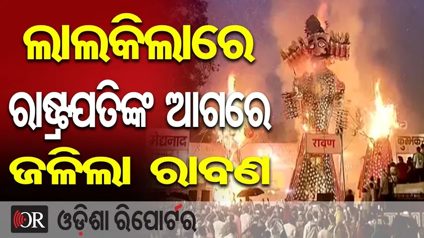 ଲାଲକିଲାରେ ରାଷ୍ଟ୍ରପତିଙ୍କ ଆଗରେ ଜଳିଲା ରାବଣ  | Odisha Reporter