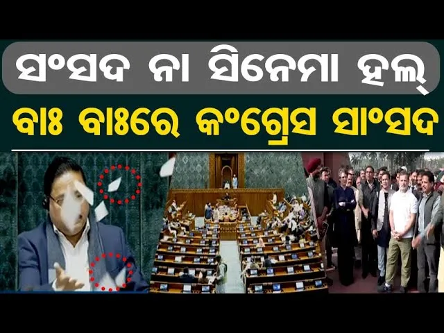 ସଂସଦ ନା ସିନେମା ହଲ୍- ବାଃ ବାଃରେ କଂଗ୍ରେସ ସାଂସଦ | Odisha Reporter