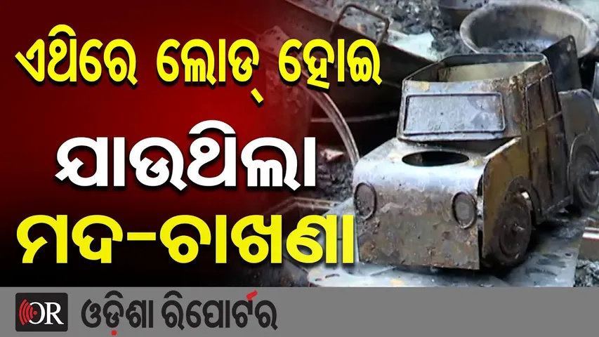 ଏଥିରେ ଲୋଡ୍ ହୋଇ ଯାଉଥିଲା ମଦ- ଚାଖଣା || Bhubaneswar ‘No Limits Bar’ EXPOSED || Odisha Reporter