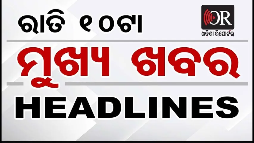 ରାତି 10ଟା ମୁଖ୍ୟ ଖବର | Odisha Reporter