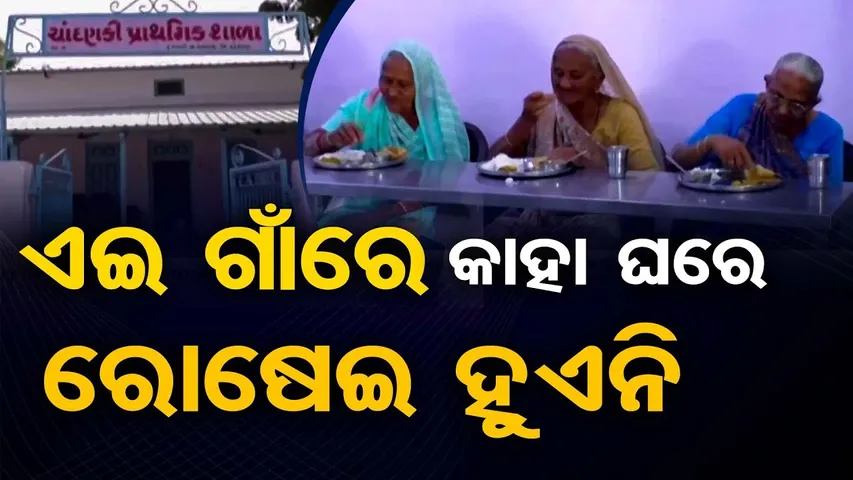 ଏଇ ଗାଁରେ କାହା ଘରେ ରୋଷେଇ ହୁଏନି  | Odisha Reporter
