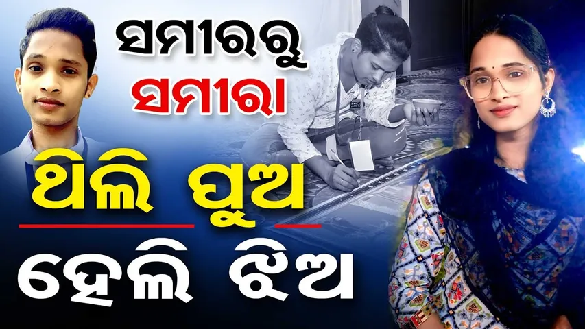 ସମୀରରୁ ସମୀରା ... ଥିଲି ପୁଅ, ହେଲି ଝିଅ ...| Odisha Reporter