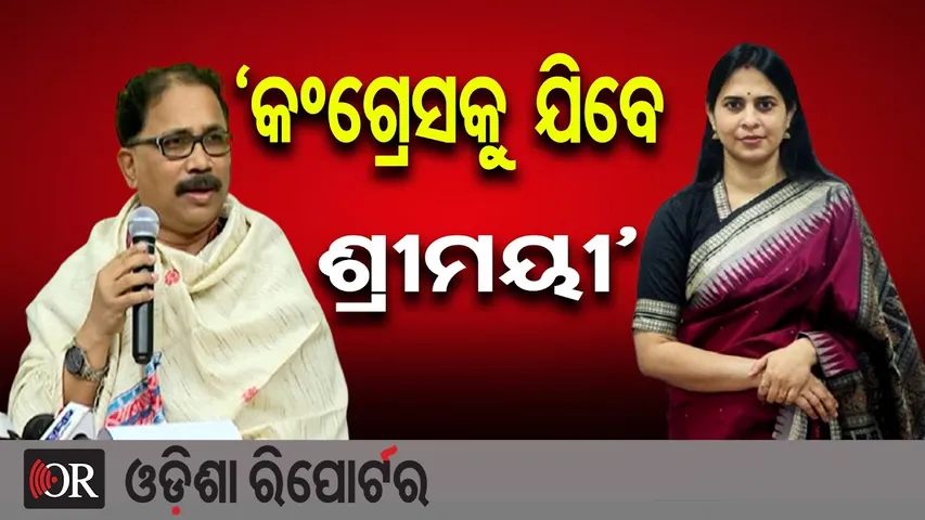 ‘କଂଗ୍ରେସକୁ ଯିବେ ଶ୍ରୀମୟୀ’ | BJD Spokesperson Lenin Mohanty | Shreemayee Mishra | Odisha Politics |OR