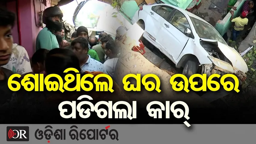 ଶୋଇଥିଲେ ଘର ଉପରେ ପଡିଗଲା କାର୍  || Shocking Accident in Bhubaneswar || Car Falls from Overbridge || OR