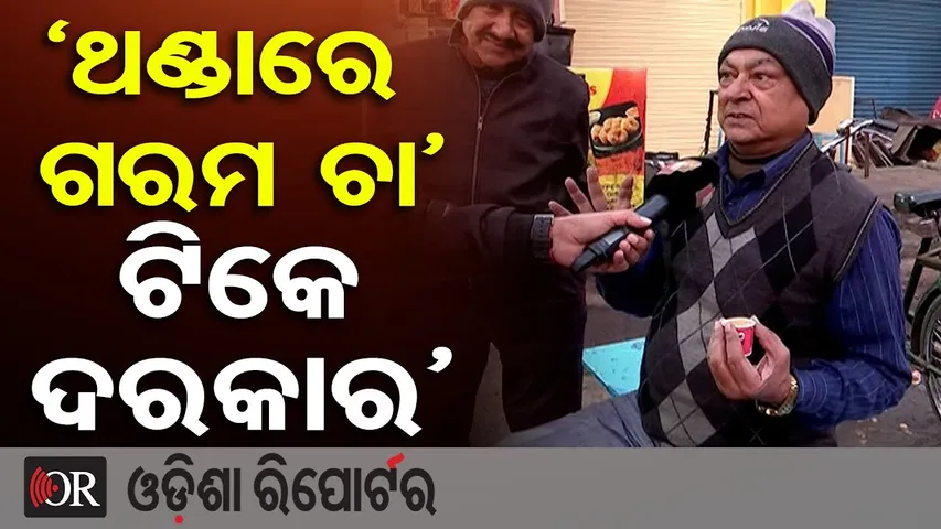 ‘ଥଣ୍ଡାରେ ଗରମ ଚା’ ଟିକେ ଦରକାର’ | Freezing Mornings in Rourkela | Cold Wave Intensifies in Odisha | OR