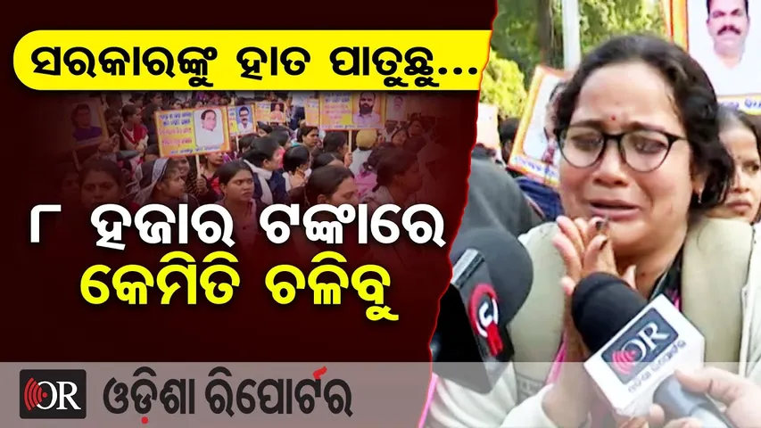 ସରକାରଙ୍କୁ ହାତ ପାତୁଛୁ…୮ ହଜାର ଟଙ୍କାରେ କେମିତି ଚଳିବୁ  |Primary School Arts & Sports Teachers Protest |OR