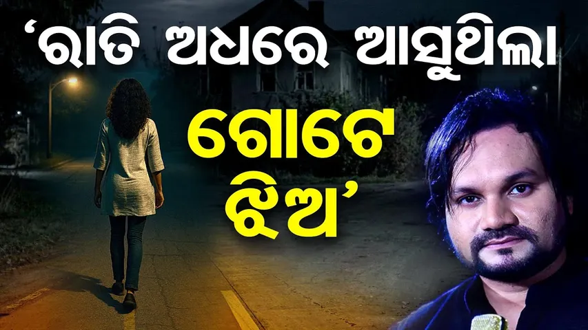 Shocking Allegations :'ରାତି ଅଧରେ ଆସୁଥିଲା ଗୋଟେ ଝିଅ'| Human Sagar Death |Civil Society Demands Justice