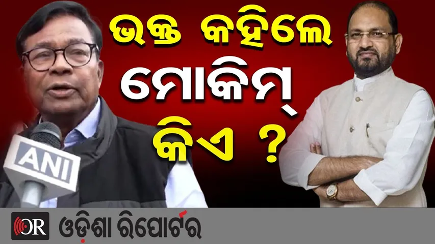 'ବିଧାୟକ ନଥିଲେ ମୋକିମ' | Bhakta Charan Das |Mohammed Moquim | Rahul Gandhi | Congress Politics | OR