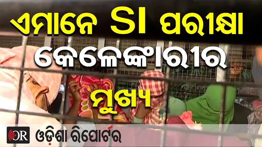 ଏମାନେ SI ପରୀକ୍ଷା କେଳେଙ୍କାରୀ କରିଛନ୍ତି | Odisha Reporter