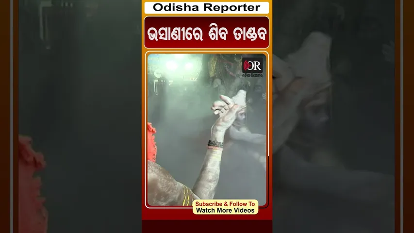 ଭସାଣୀରେ ଶିବ ତାଣ୍ଡବ | #odisha #odishareporter #shivtandav #bhasani | Odisha Reporter