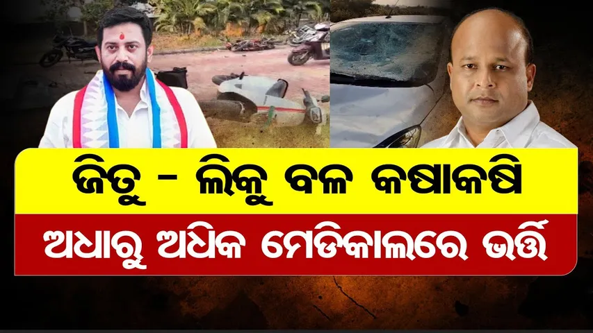 ଜିତୁ-ଲିକୁ ବଳ କଷାକଷି , ଅଧାରୁ ଅଧିକ ମେଡିକାଲରେ ଭର୍ତ୍ତି  | Pranab vs Himanshu Supporters Clash in Jajpur
