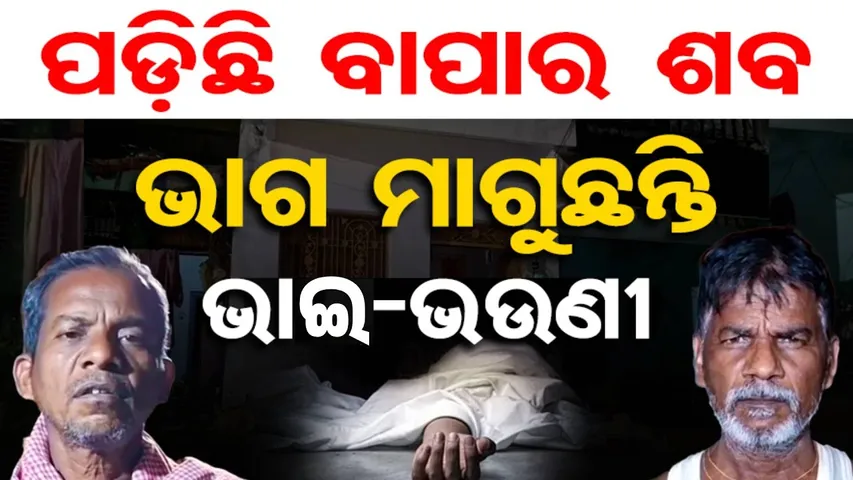 ପଡ଼ିଛି ବାପାର ଶବ, ଭାଗ ମାଗୁଛନ୍ତି ଭାଇ-ଭଉଣୀ || Heartless Scene in Ganjam || Property Dispute ||OR