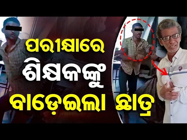 ପରୀକ୍ଷାରେ ଶିକ୍ଷକଙ୍କୁ ବାଡ଼େଇଲା ଛାତ୍ର  || 10th Class Student Attacks Teacher || Video Viral || OR
