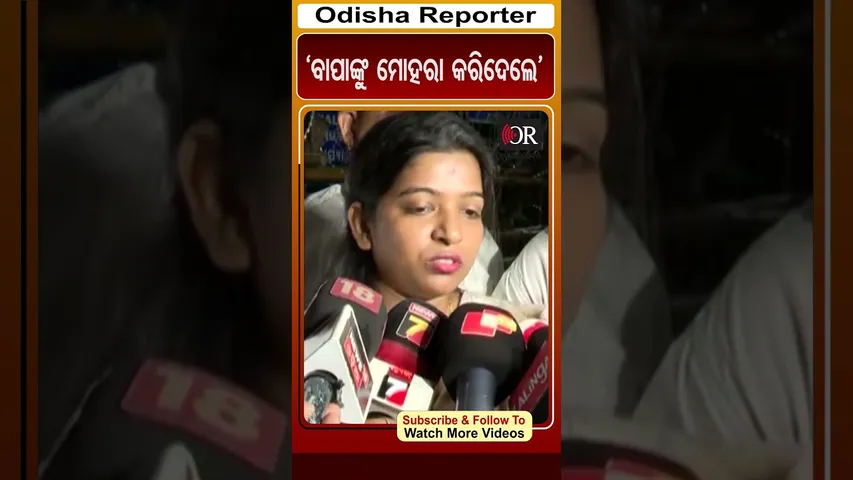 ‘ବାପାଙ୍କୁ ମୋହରା କରିଦେଲେ’ | Odisha Reporter