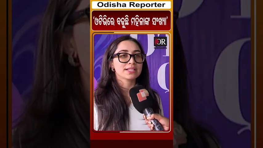 ‘ଓଟିଭିରେ ବଢୁଛି ମହିଳାଙ୍କ ସଂଖ୍ୟା’ | Odisha Reporter