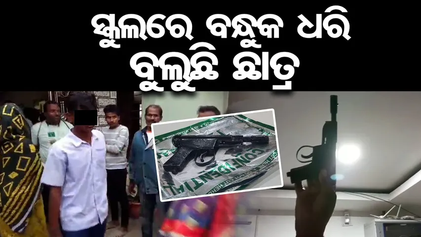 Shocking! ସ୍କୁଲରେ ବନ୍ଧୁକ ଧରି ବୁଲୁଛି ଛାତ୍ର || Student Found With Gun in Odisha Govt School Balasore