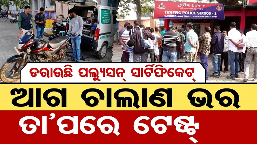 ଡରାଉଛି ପଲ୍ୟୁସନ୍ ସାର୍ଟିଫିକେଟ୍ … ଆଗ ଚାଲାଣ ଭର, ତା ପରେ ଟେଷ୍ଟ | No Pollution Certificate, No Fuel! |OR