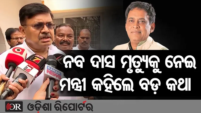 ନବ ଦାସ ମୃତ୍ୟୁକୁ ନେଇ ମନ୍ତ୍ରୀ କହିଲେ ବଡ଼ କଥା | Odisha Reporter