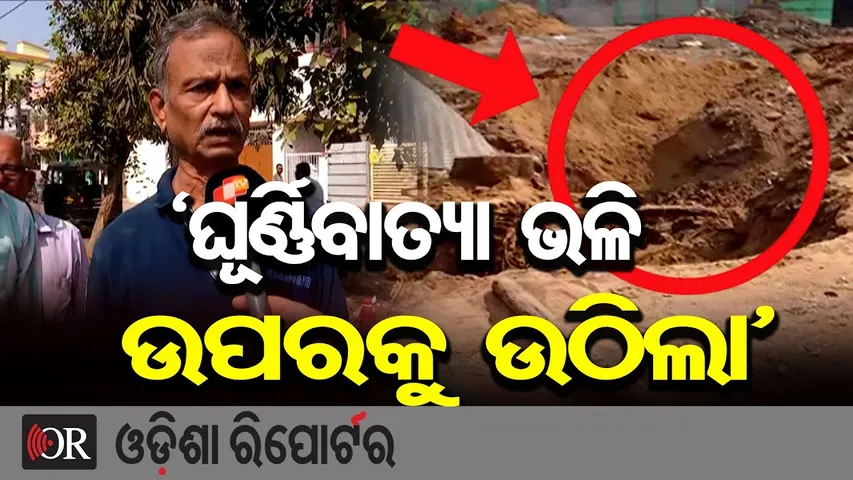 'ଘୂର୍ଣ୍ଣିବାତ୍ୟା ଭଳି ଉପରକୁ ଉଠିଲା' || LPG Gas Pipeline Burst in Cuttack CDA-9 || Odisha Reporter