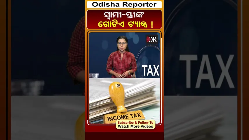 ସ୍ୱାମୀ-ସ୍ତ୍ରୀଙ୍କ ଗୋଟିଏ ଟ୍ୟାକ୍ସ ! | Odisha Reporter | Income Tax