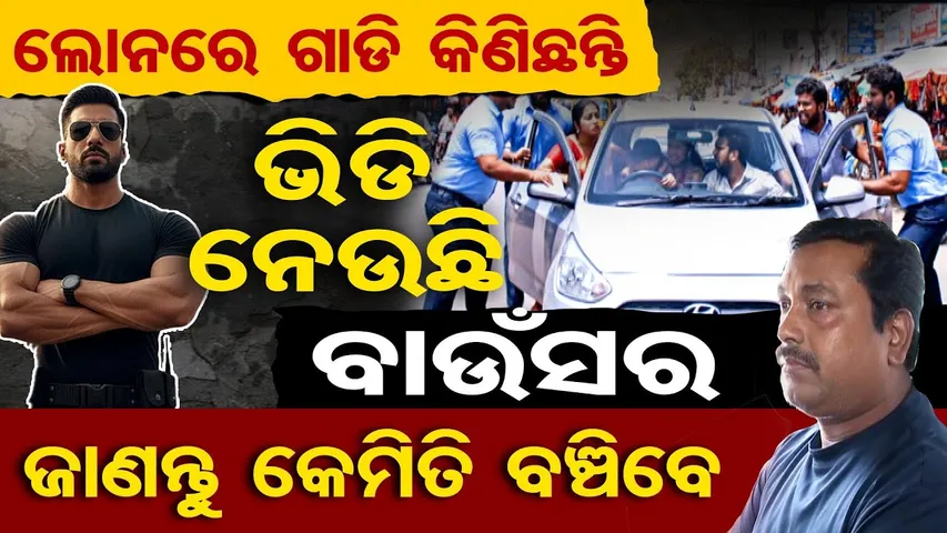 ଲୋନରେ ଗାଡି କିଣିଛନ୍ତି,ଭିଡି ନେଉଛି ବାଉଁସର,ଜାଣନ୍ତୁ କେମିତି ବଞ୍ଚିବେ |Loan Recovery Agent |Loan CarRecovery