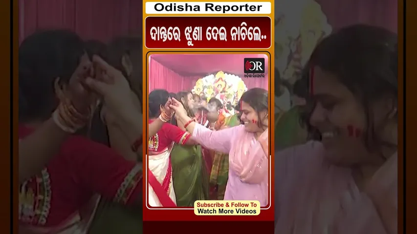ଦାନ୍ତରେ ଝୁଣା ଦେଇ ନାଚିଲେ.. | #OdishaReporter #viralreels #sindurakhela | Odisha Reporter