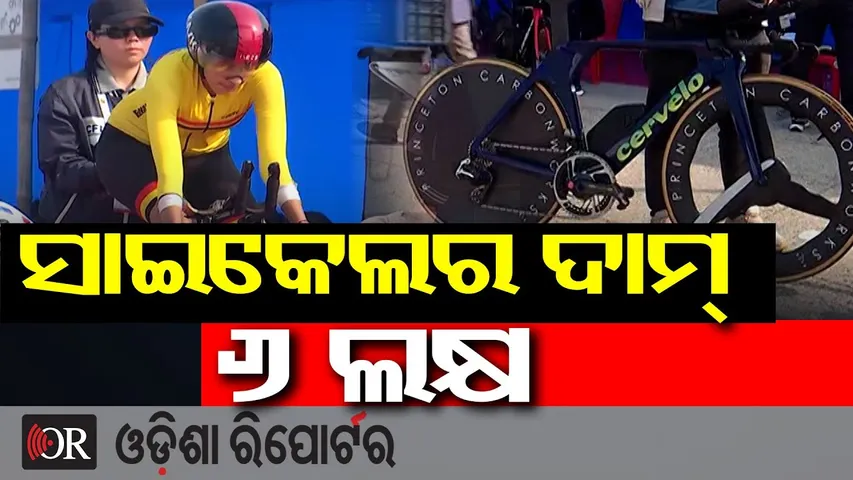 ସାଇକେଲର ଦାମ୍ 6 ଲକ୍ଷ | National Cycling Championship Sambalpur 2025 | Cycling Event |Odisha Reporter