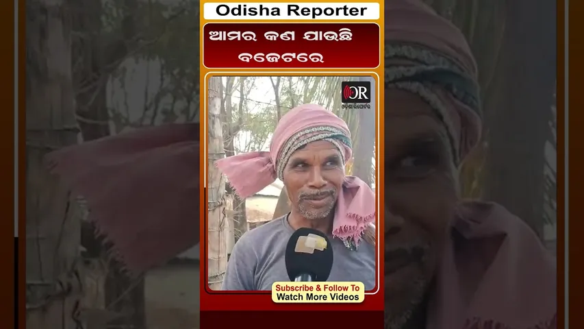 ଆମର କଣ ଯାଉଛି ବଜେଟରେ || Odisha Reporter