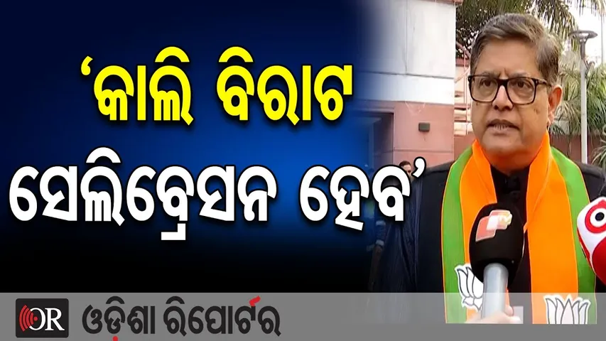 ‘କାଲି ବିରାଟ ସେଲିବ୍ରେସନ ହେବ’ || Baijayant Panda || BJP National President Election Update || OR