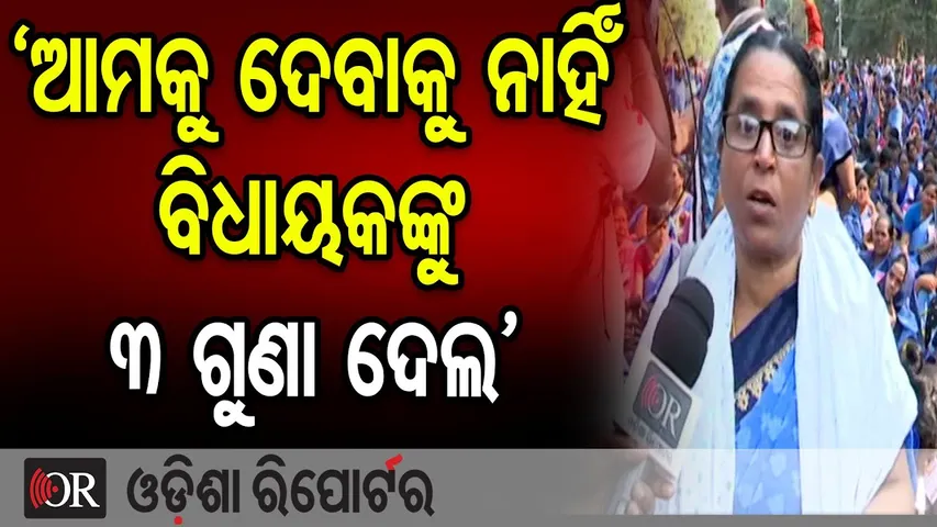 'ଆମକୁ ଦେବାକୁ ନାହିଁ ବିଧାୟକଙ୍କୁ 3 ଗୁଣା ଦେଲ' | Odisha Reporter
