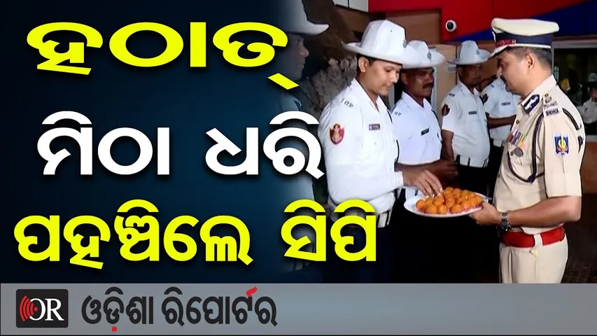 ହଠାତ୍ ମିଠା ଧରି ପହଞ୍ଚିଲେ ସିପି | Odisha Police Celebrate Diwali with Sweet Gesture from Commissioner