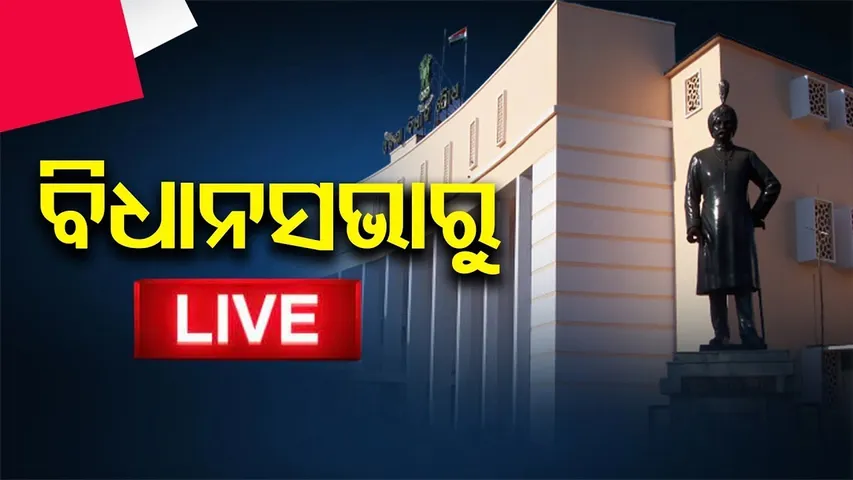 🔴LIVE | ବିଧାନସଭାରୁ ସିଧାପ୍ରସାରଣ | Odisha Assembly Live | | 27.11.2025 | Odisha Reporter