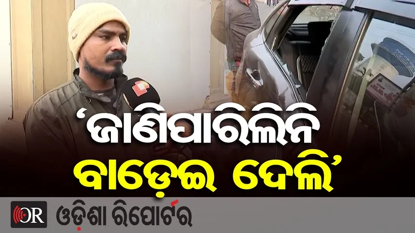 ‘ଜାଣିପାରିଲିନି ବାଡ଼େଇ ଦେଲି’ || Bhubaneswar Power House Square Hit-and-Push Accident | Odisha Reporter