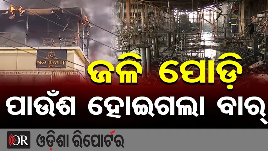 ଜଳି ପୋଡ଼ି ପାଉଁଶ ହୋଇଗଲା ବାର୍ | Odisha Reporter
