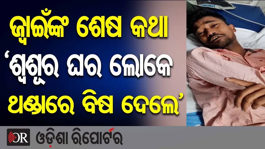 ଜ୍ୱାଇଁଙ୍କ ଶେଷ କଥା ‘ଶ୍ୱଶୂର ଘର ଲୋକେ ଥଣ୍ଡାରେ ବିଷ ଦେଲେ’  | Nayagarh-Ranpur News | Viral Video | OR