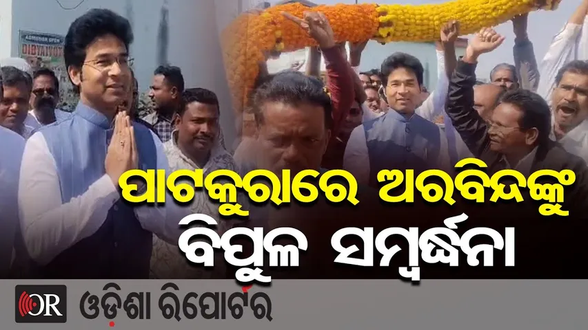 ପାଟକୁରାରେ ଅରବିନ୍ଦଙ୍କୁ ବିପୁଳ ସମ୍ବର୍ଦ୍ଧନା | BJD Suspension Fails to Stop Support for Aravind Mohapatra