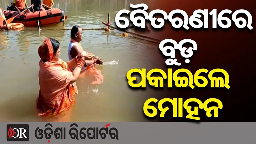 ମକର ବୁଡ଼ ପକାଇଲେ ମୁଖ୍ୟମନ୍ତ୍ରୀ || CM Mohan Majhi Performs Makar Snan at Baitarani Rive || OR