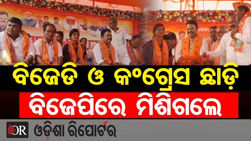 ବିଜେଡି ଓ କଂଗ୍ରେସ ଛାଡ଼ି ବିଜେପିରେ ମିଶିଗଲେ | BJP's Mishrana Parba | Bhadrak | Odisha Politics |OR