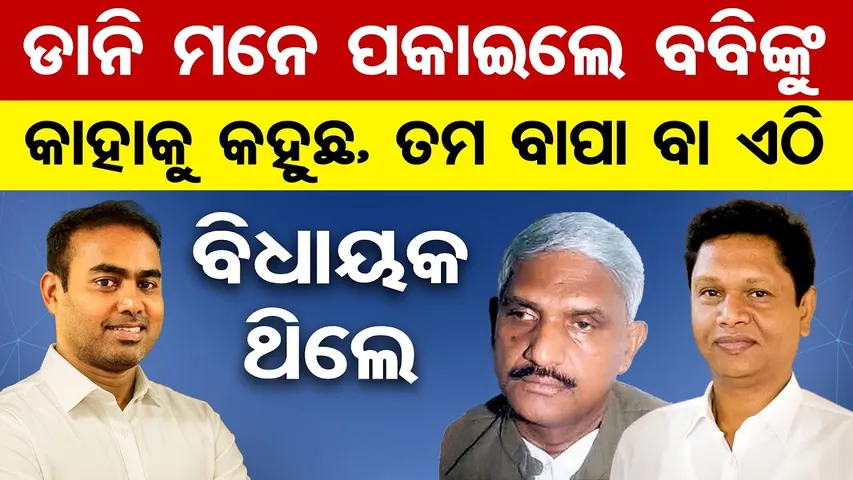 ଡାନି ମନେ ପକାଇଲେ ବବିଙ୍କୁ: କାହାକୁ କହୁଛ, ତମ ବାପା ବା ଏଠି ବିଧାୟକ ଥିଲେ | Bobby–Dani Faceoff Shakes BJD ||