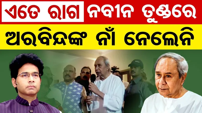 ଏତେ ରାଗ, ନବୀନ ତୁଣ୍ଡରେ ଅରବିନ୍ଦଙ୍କ ନାଁ ନେଲେନି |BJD Supremo Naveen Patnaik |Patkura Political Storm |OR