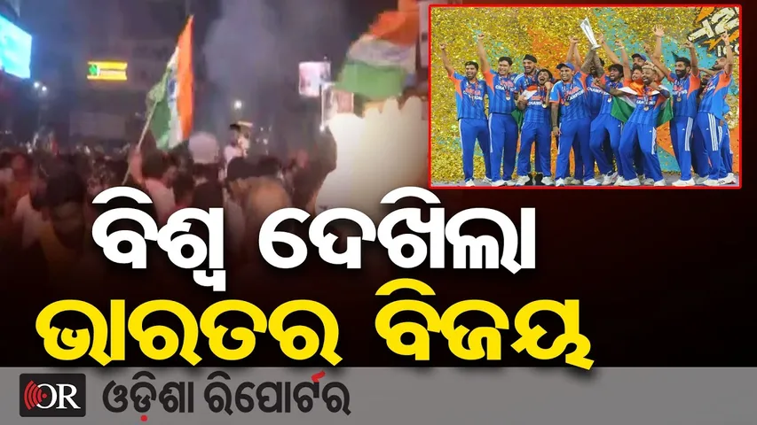 ବିଶ୍ୱ ଦେଖିଲା ଭାରତର ଐତିହାସିକ ବିଜୟ | Odisha Reporter